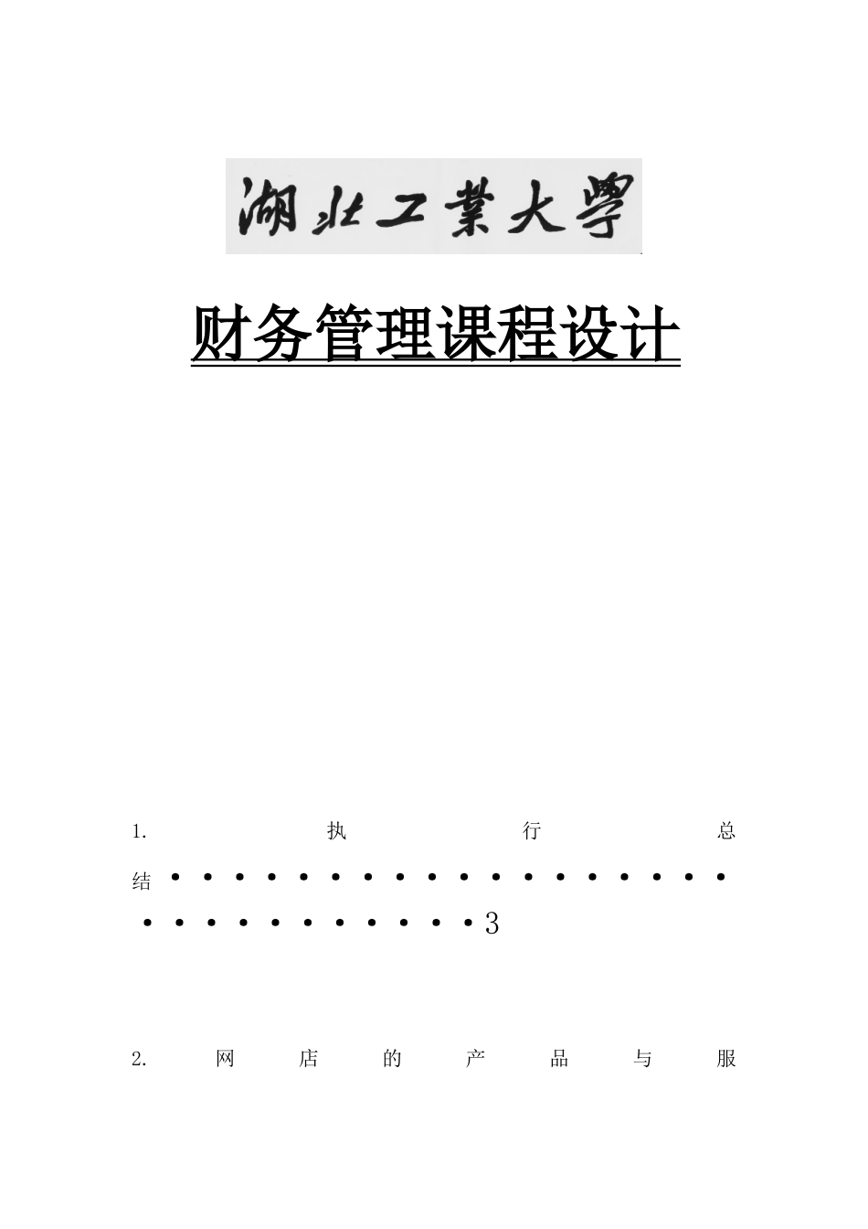 财务管理课程设计_第1页