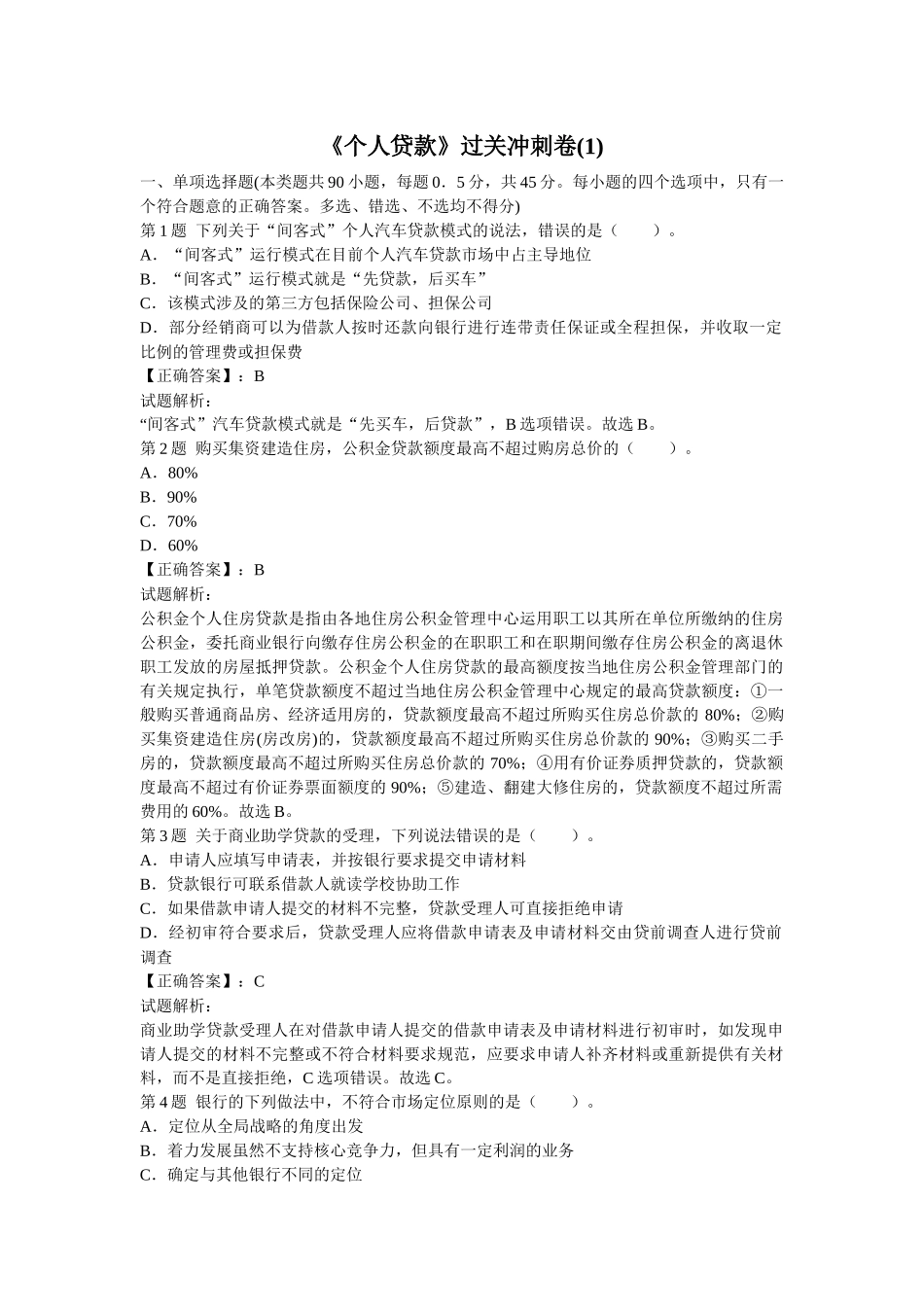《个人贷款》过关冲刺卷_第1页