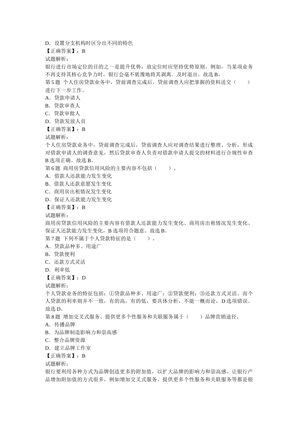 《个人贷款》过关冲刺卷_第2页