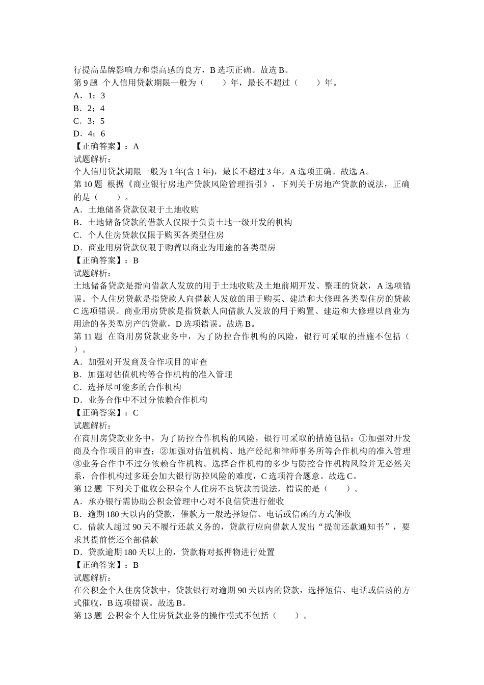 《个人贷款》过关冲刺卷_第3页