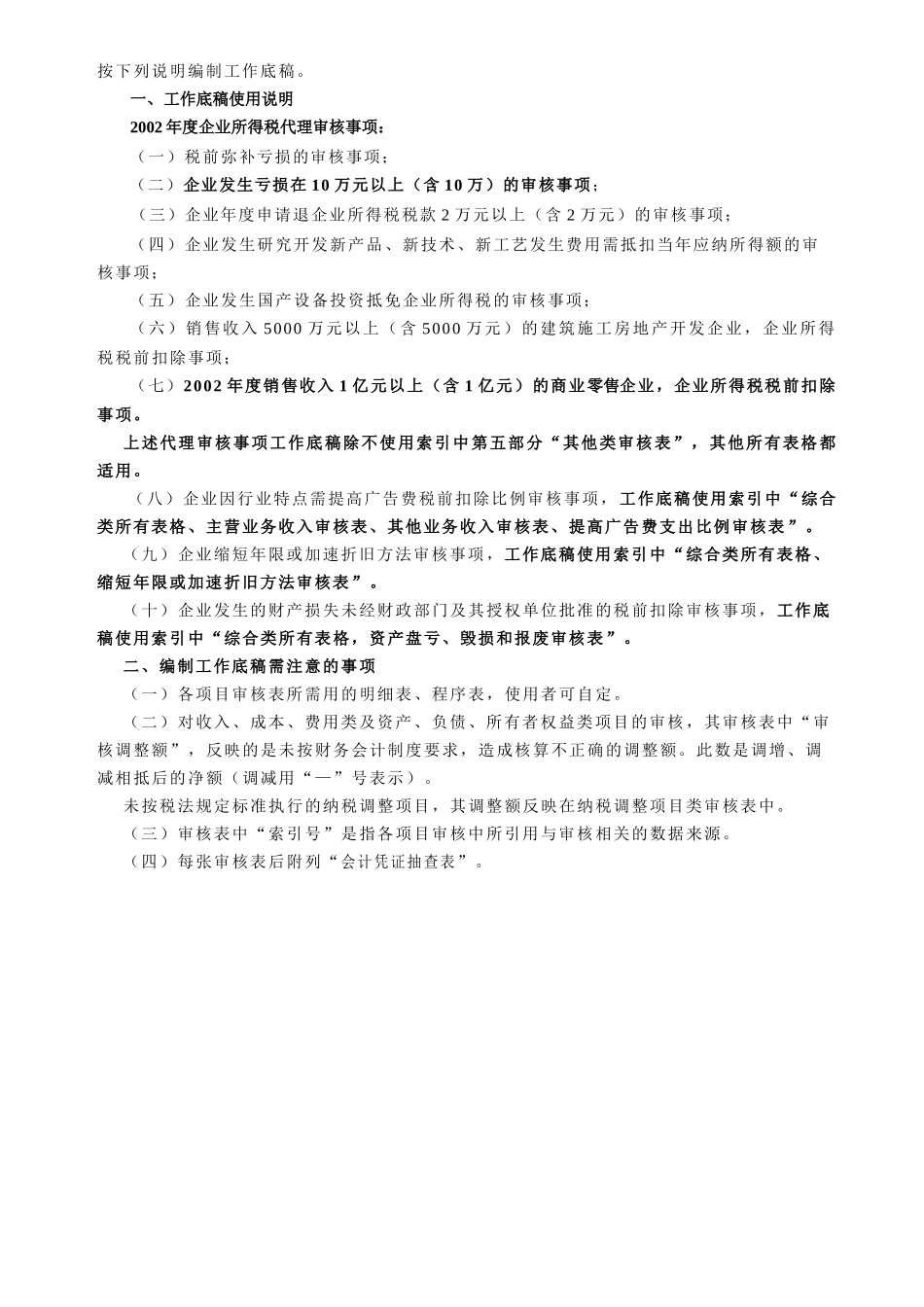 代理企业所得税汇算清缴及审核事项工作底稿（68）_第3页