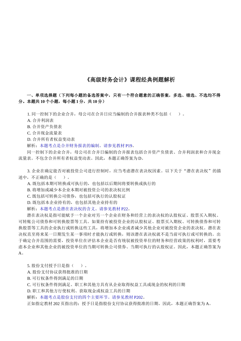 《高级财务会计》课程经典试题_第1页