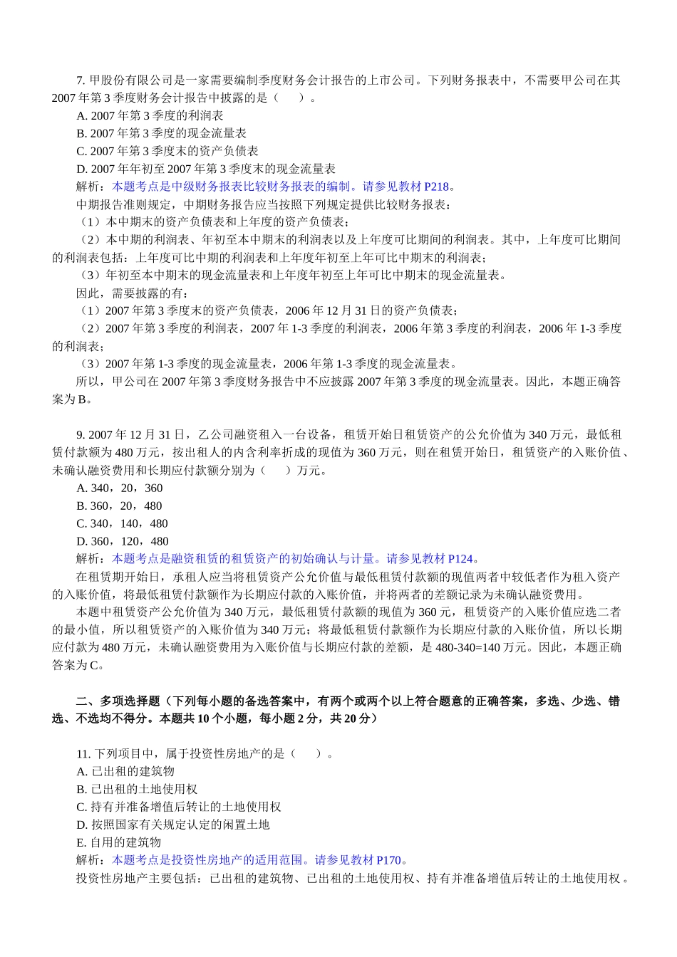 《高级财务会计》课程经典试题_第2页