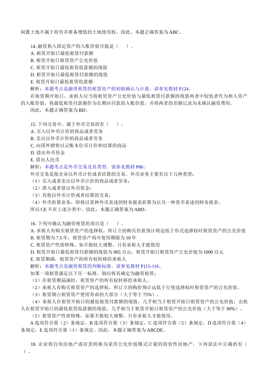 《高级财务会计》课程经典试题_第3页