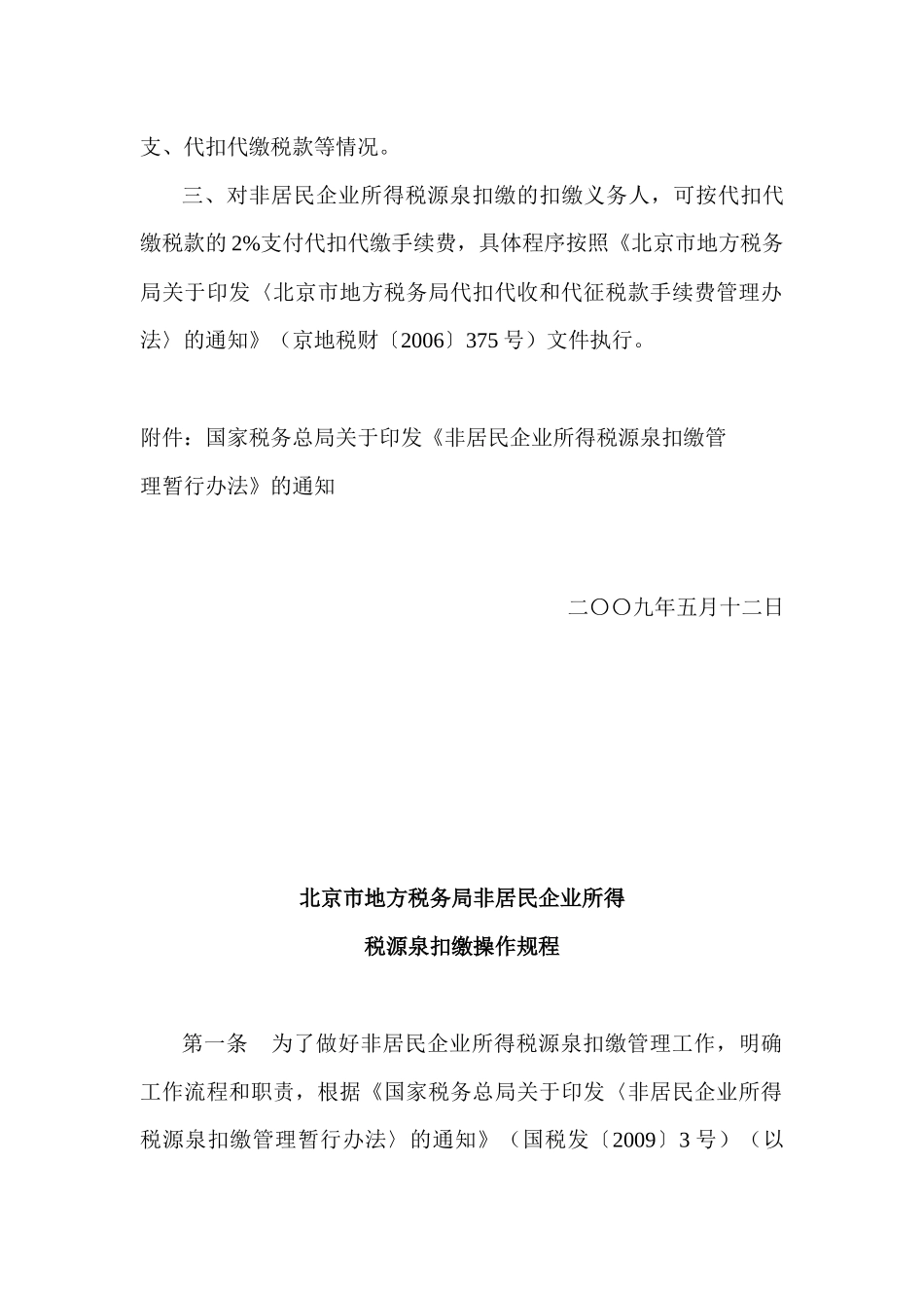 北京市地方税务局关于印发〈北京市地方税务局非居民企业所得税源_第2页