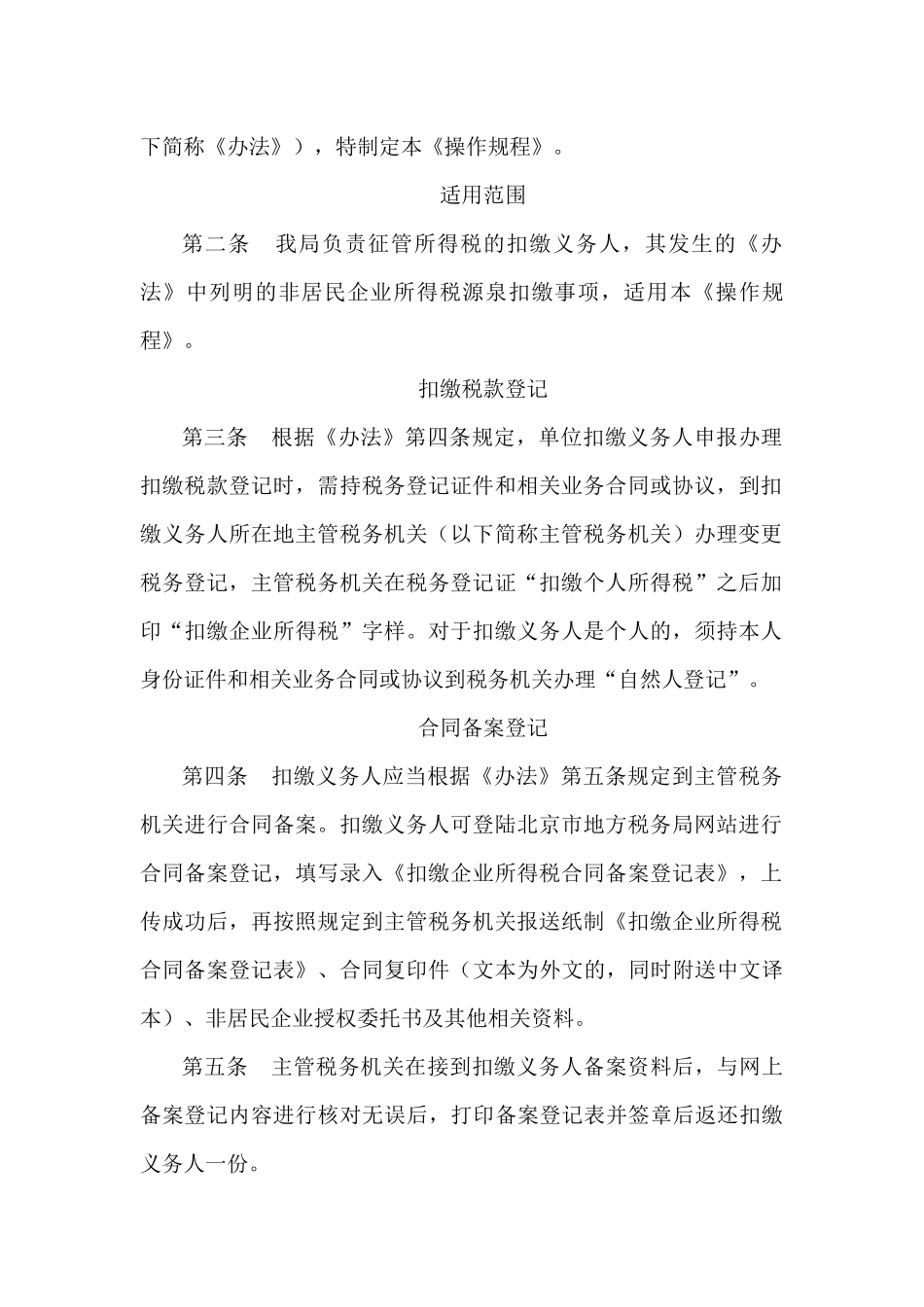 北京市地方税务局关于印发〈北京市地方税务局非居民企业所得税源_第3页