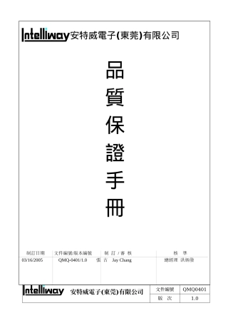 安特威电子(东莞)品质保证手册