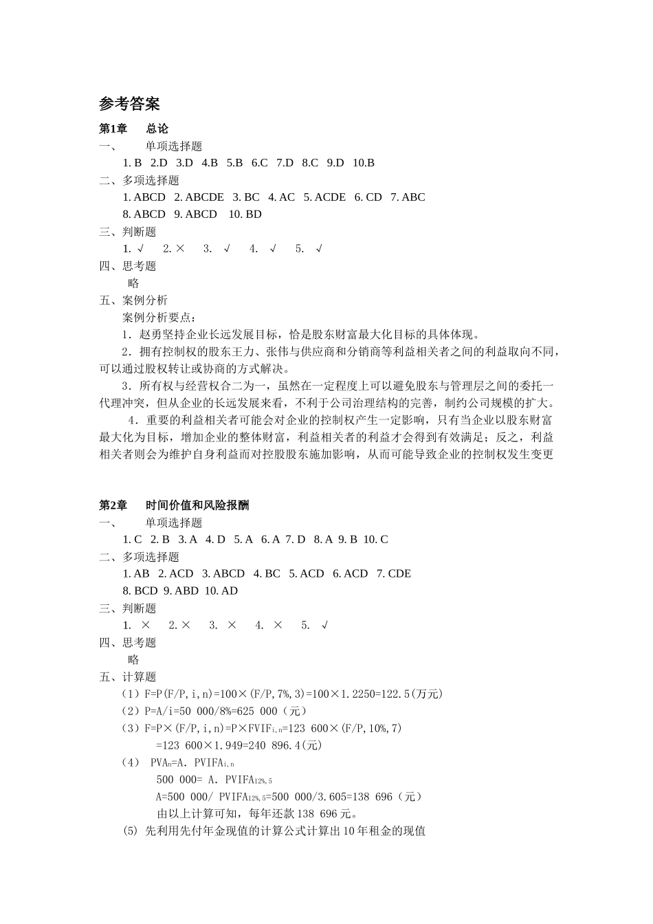 财务管理习题与案例分析参考答案_第1页