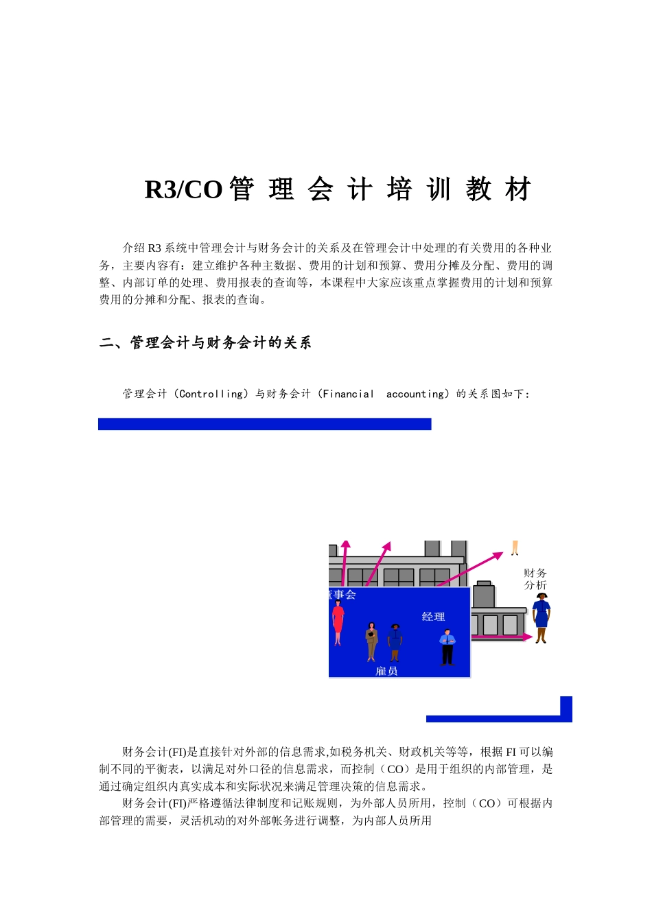 R3CO管理会计培训教材_第1页