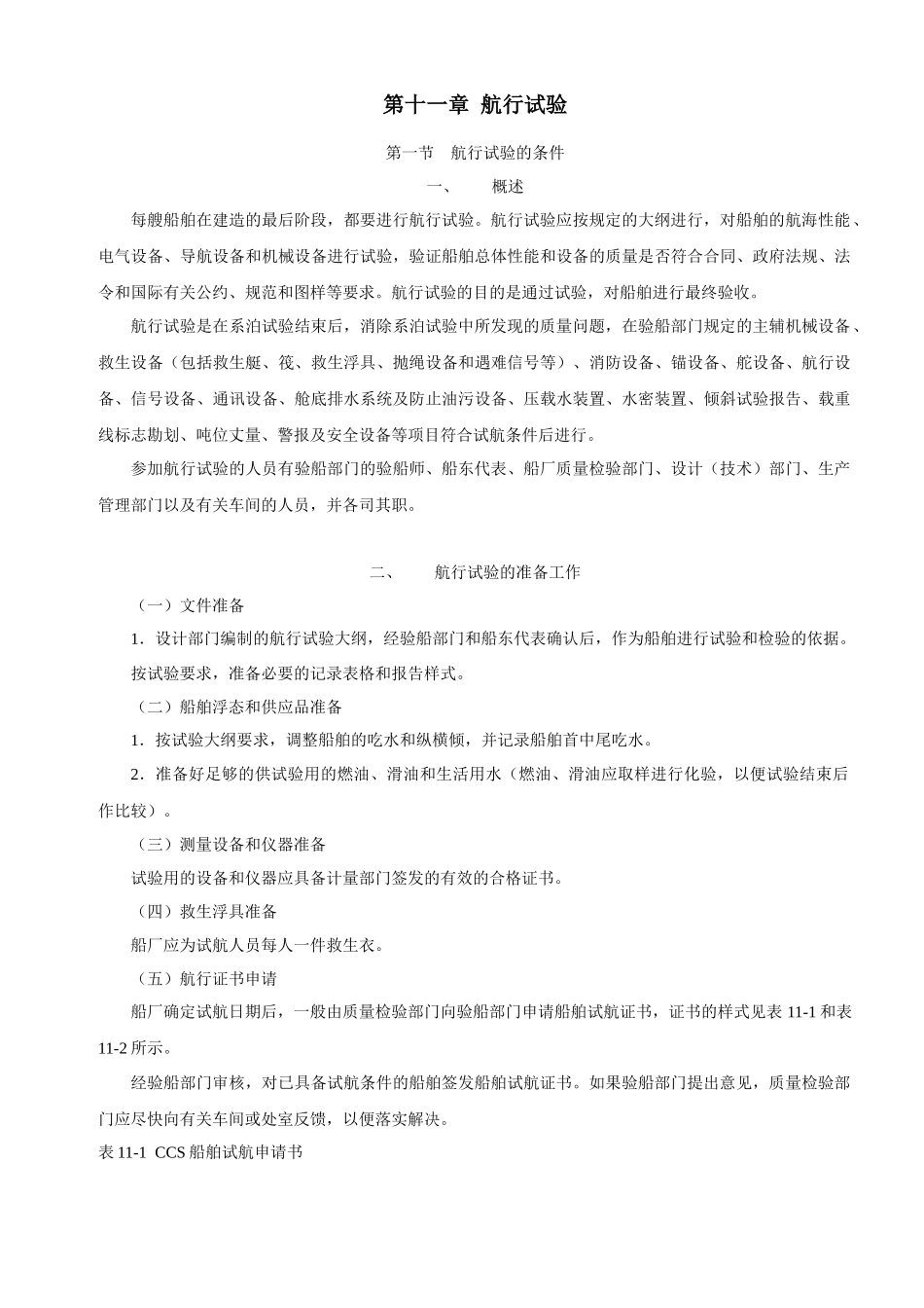 船舶建造质量检验-第十一章航行试验_第1页