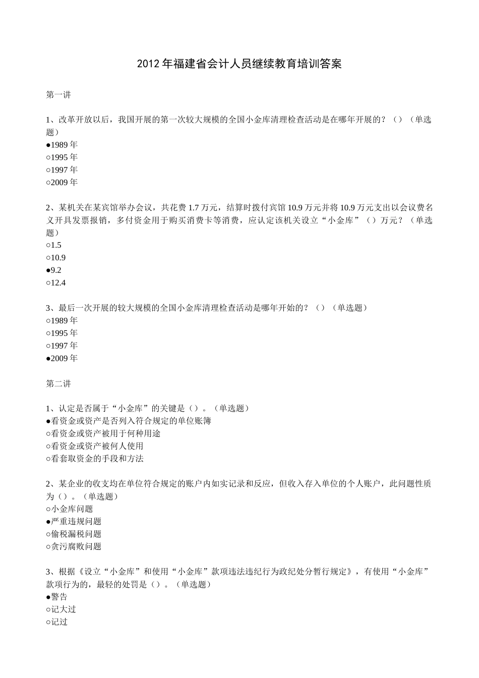 X年福建省初级会计人员继续教育培训答案(本人考了95_第1页