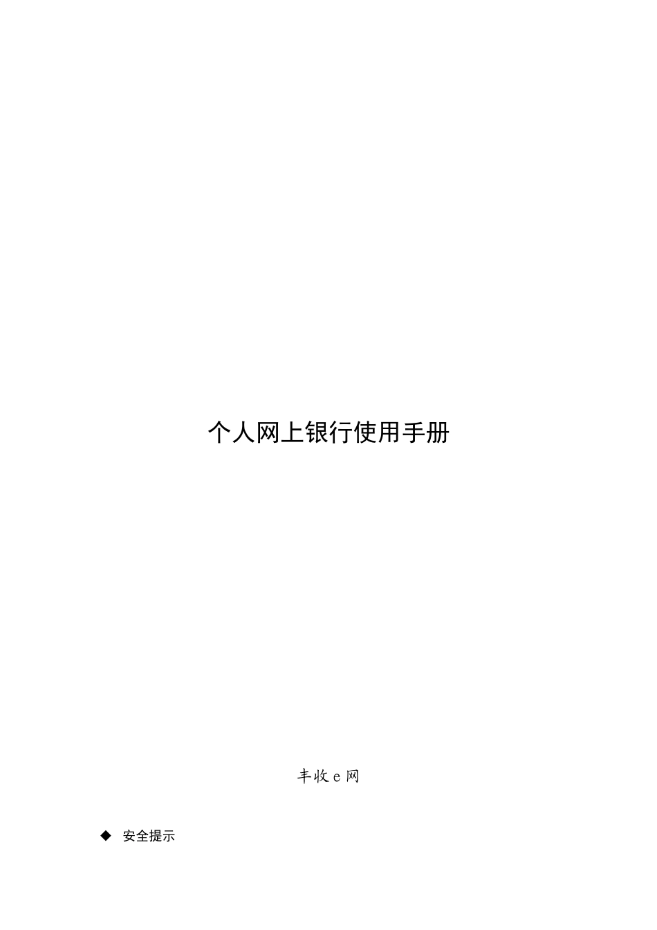 个人网上银行使用手册_第1页