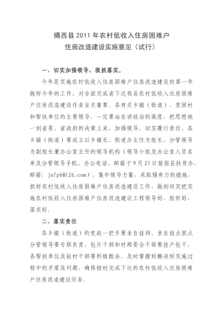 n揭西县XXXX年农村低收入住房困难户住房改造建设实施意见(