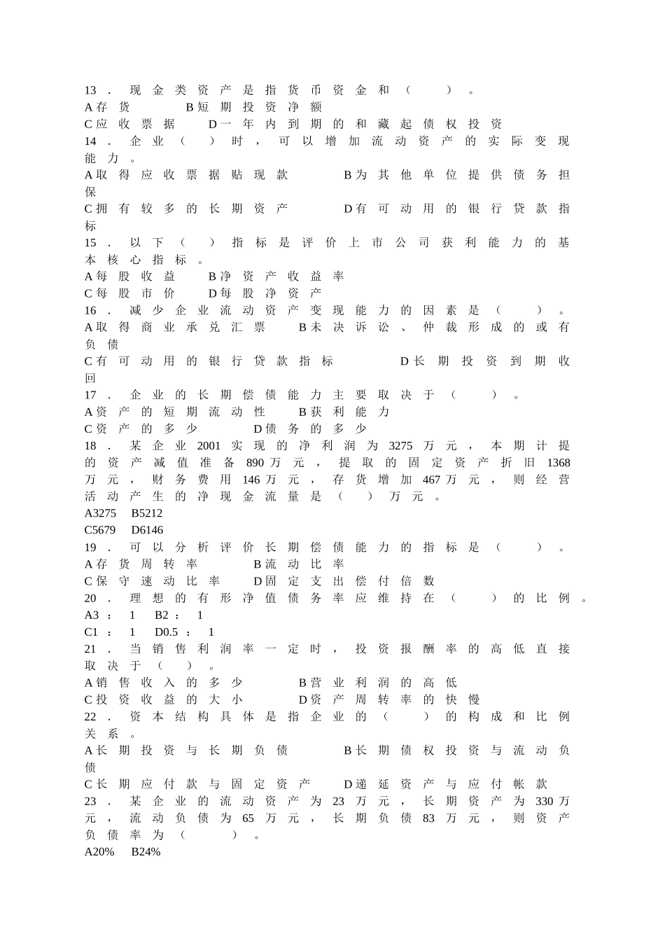电大财务报表分析考试必备1期末练兵_第2页