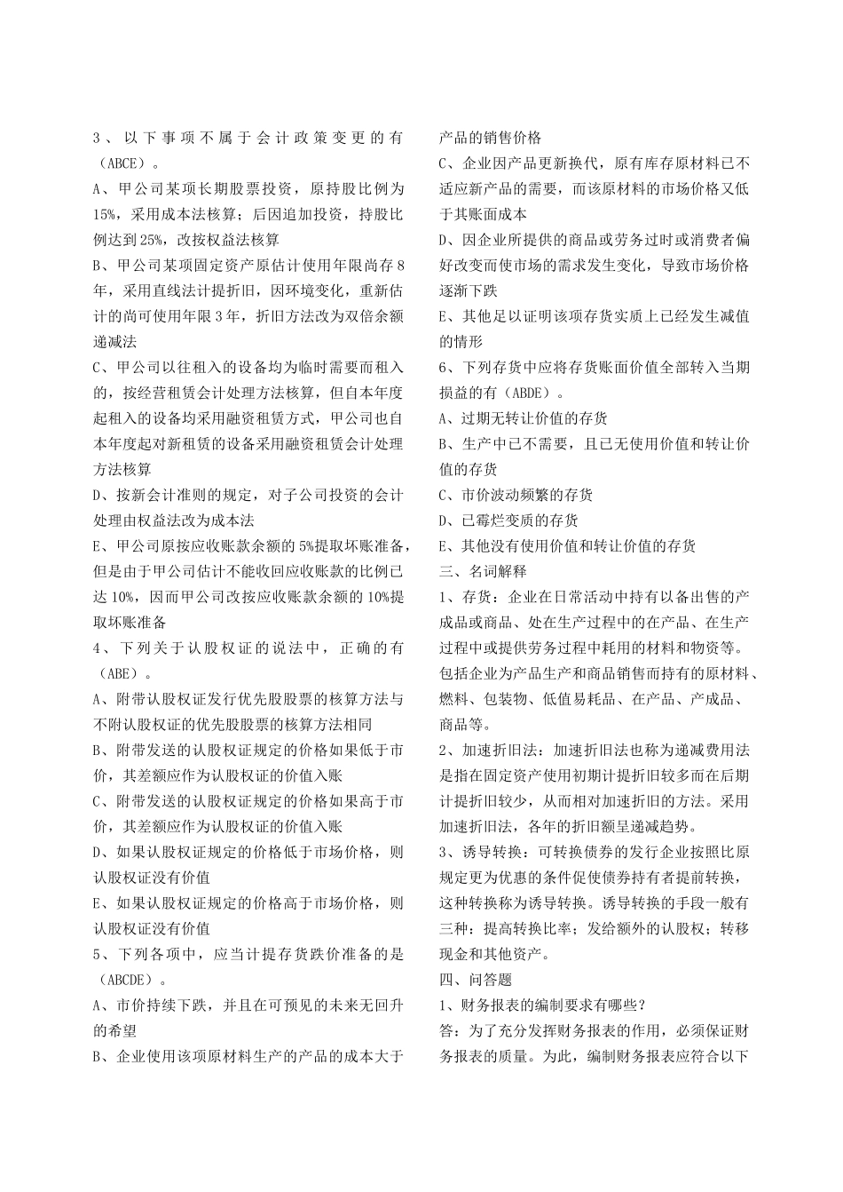 财务会计复习题2588135211_第2页