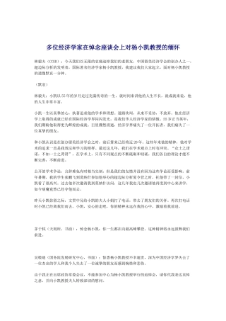 多位经济学家在悼念座谈会上对杨小凯教授的缅怀