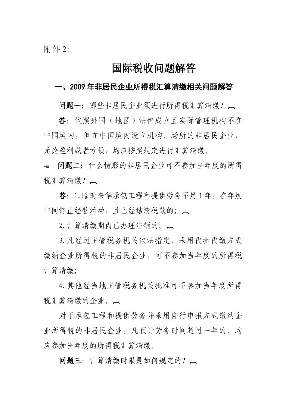 非居民企业所得税问题_第1页