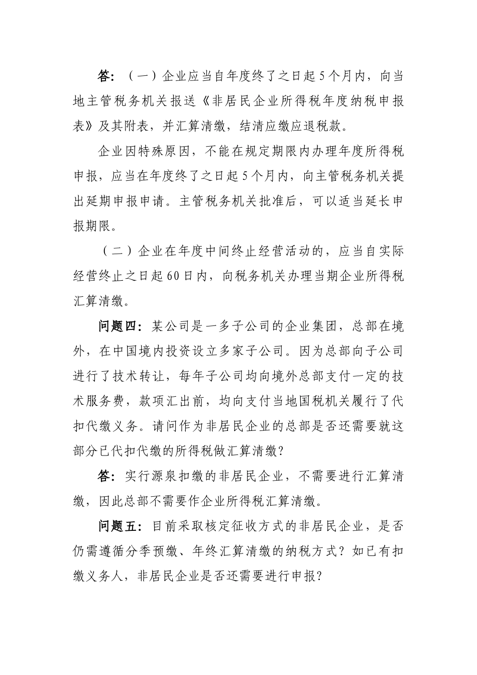 非居民企业所得税问题_第2页