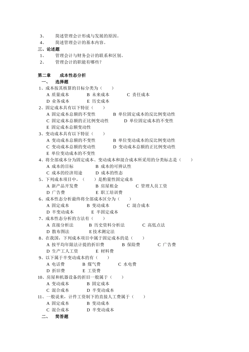 《管理会计》综合练习题汇总_第2页