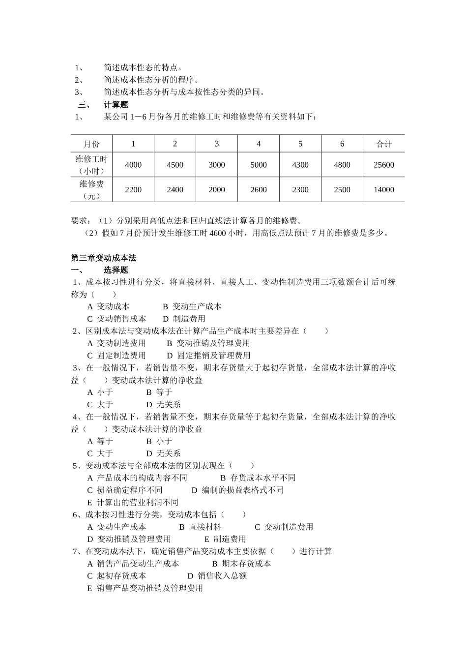 《管理会计》综合练习题汇总_第3页