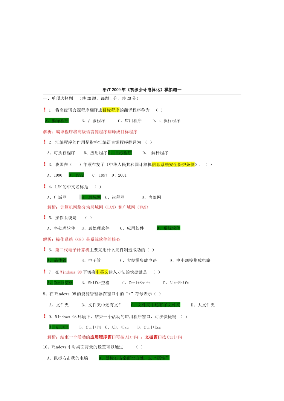 《初级会计电算化》模拟考试_第1页