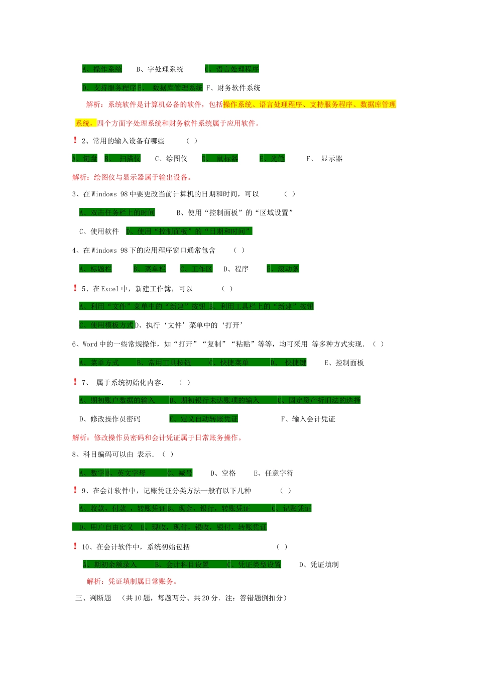 《初级会计电算化》模拟考试_第3页