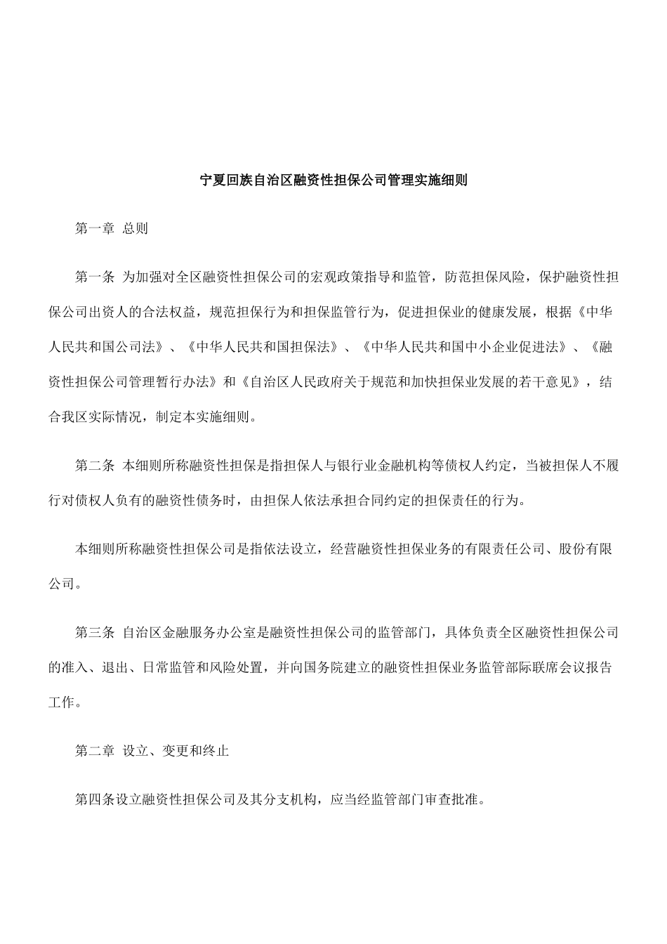 法律知识细则宁夏回族自治区融资性担保公司管理实施_第1页