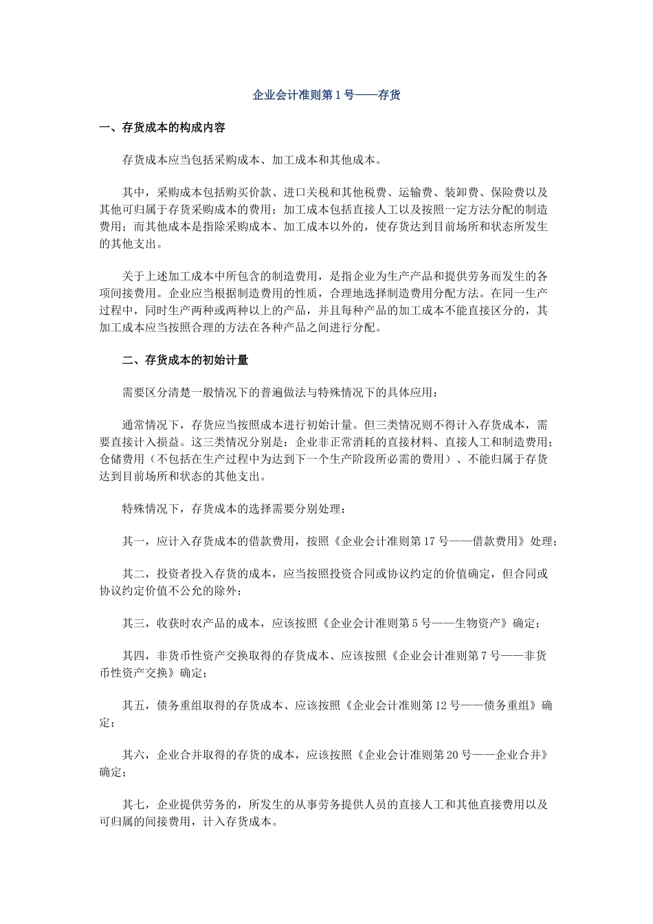 存货准则和新会计制度有关规定的比较-存货准则和新会_第1页