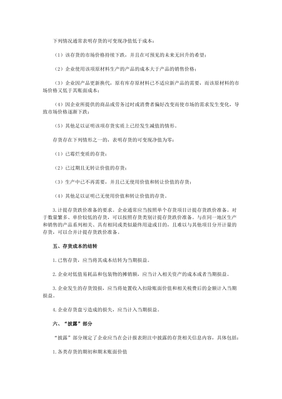 存货准则和新会计制度有关规定的比较-存货准则和新会_第3页