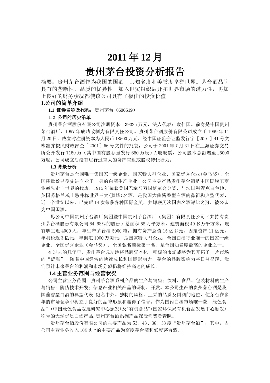贵州茅台投资分析报告作业_第2页