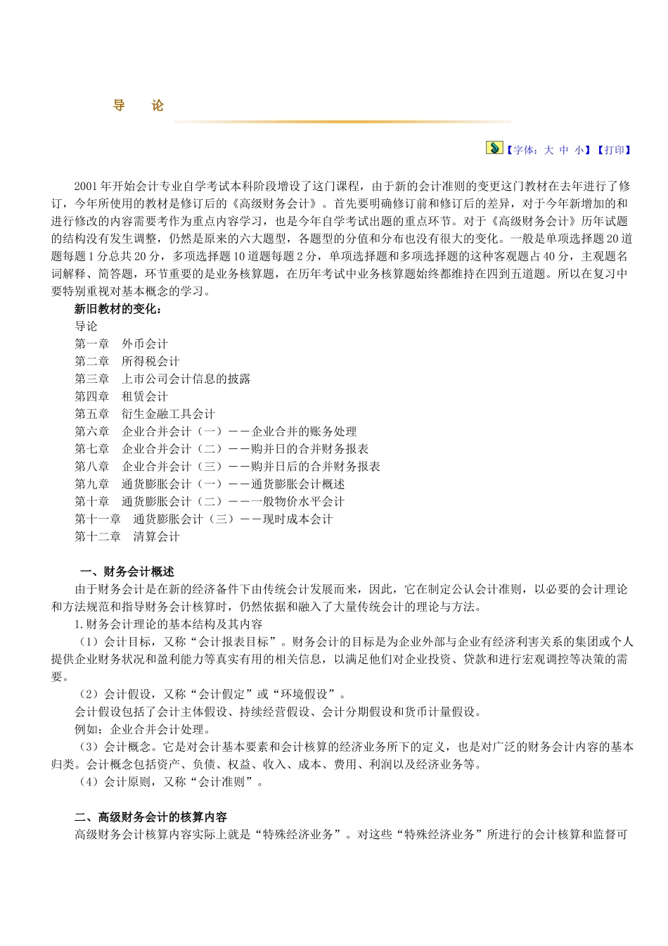 高级财务会计与财务管理知识教材基础讲义_第1页