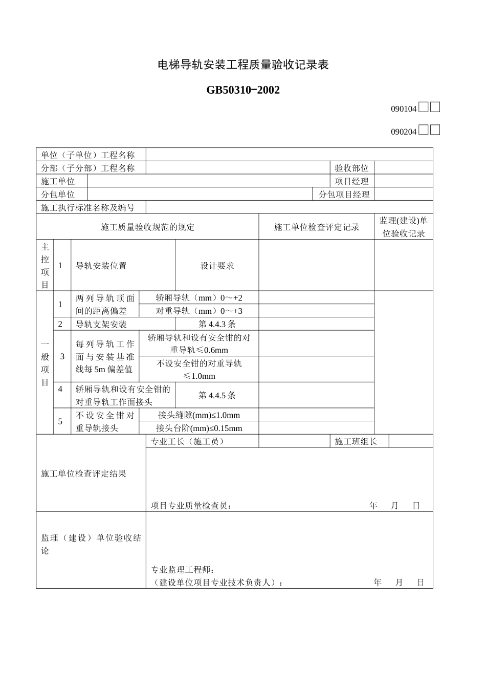 电梯导轨安装工程质量验收记录表1_第1页
