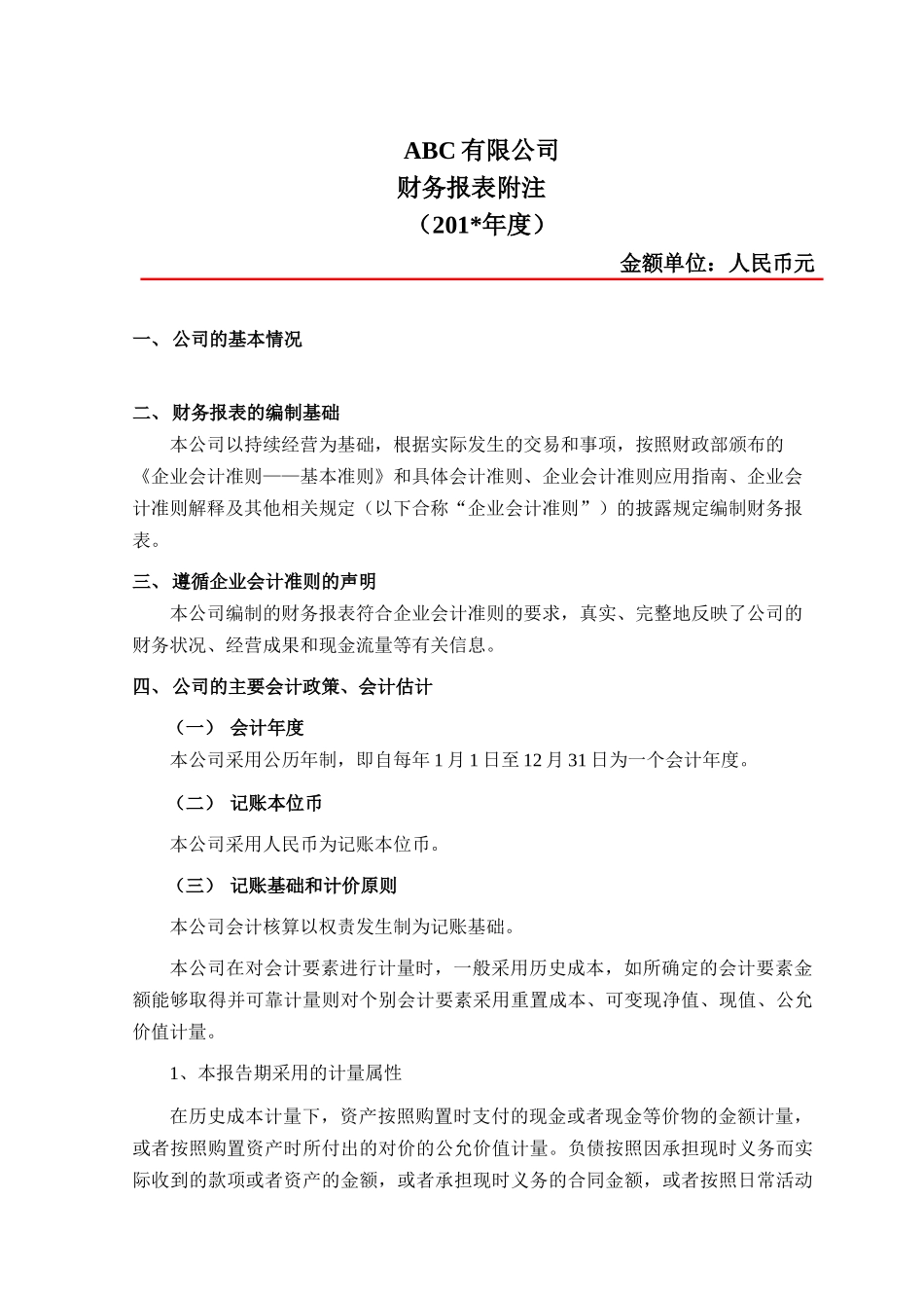 报表附注模版(企业会计准则)_第1页
