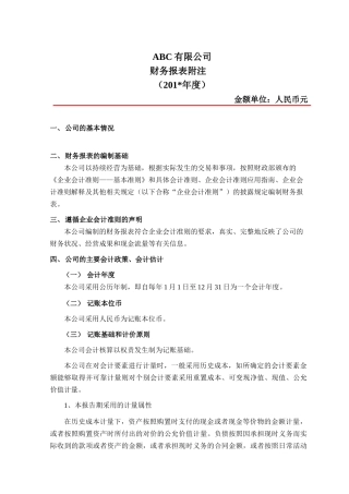 报表附注模版(企业会计准则)