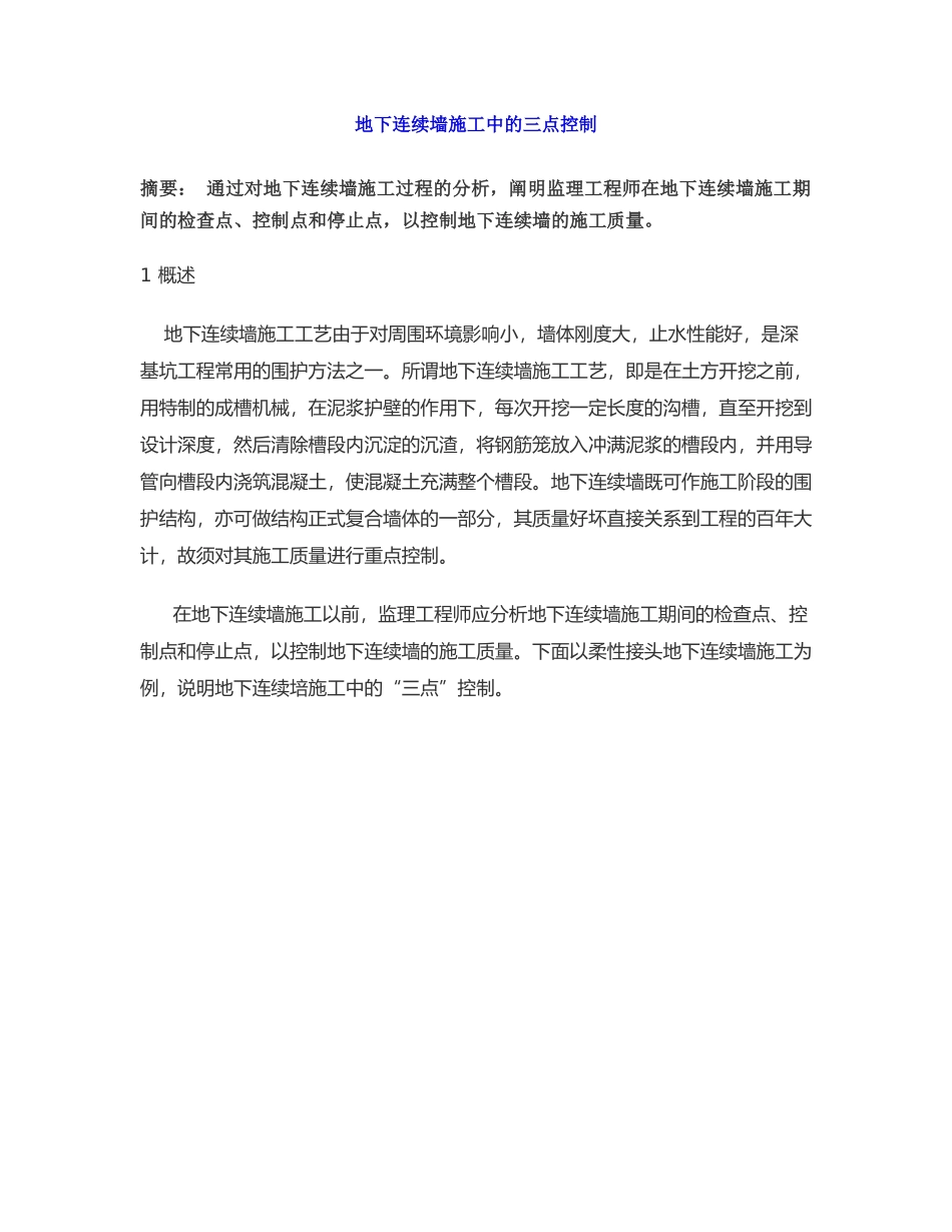 地下连续墙施工中的三点控制_第1页