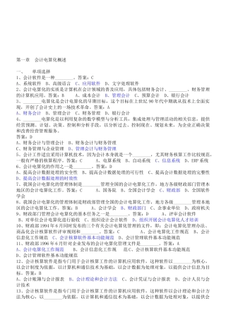 会计电算化基本要求与会计软件
