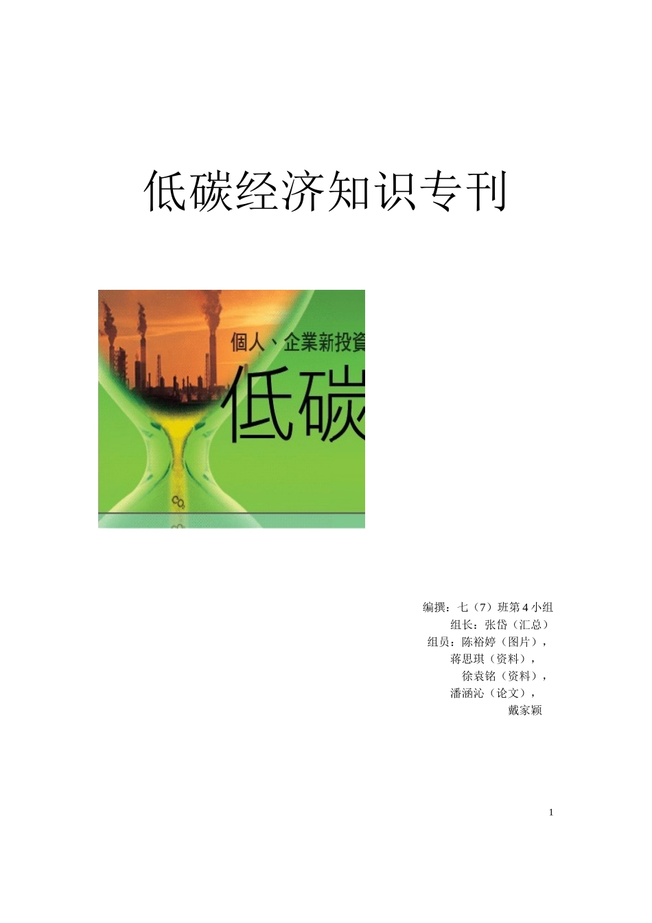 低碳经济知识专刊_第1页
