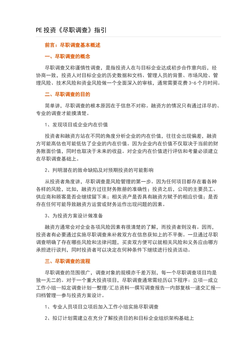 PE投资尽职调查指引_第1页