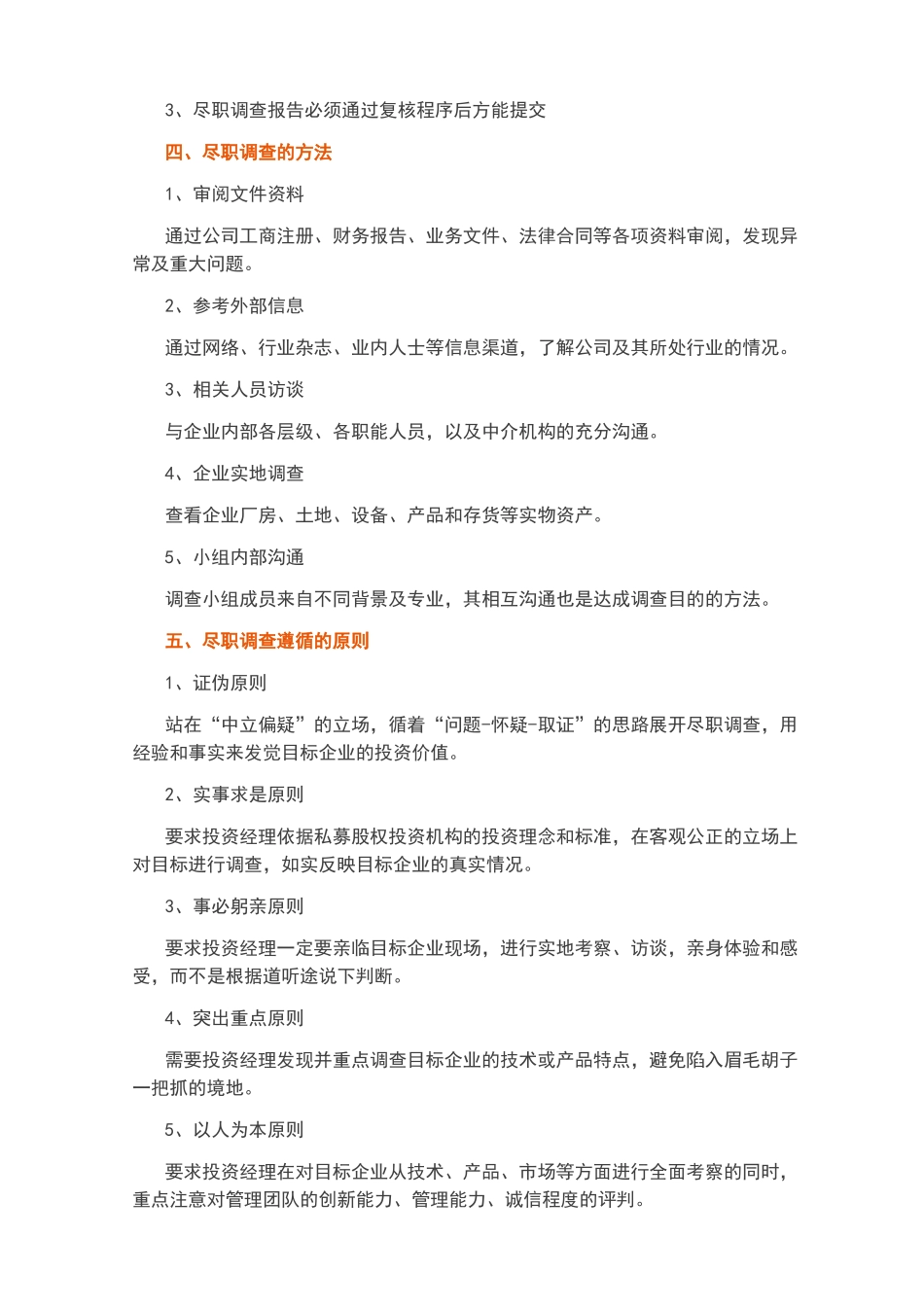 PE投资尽职调查指引_第2页