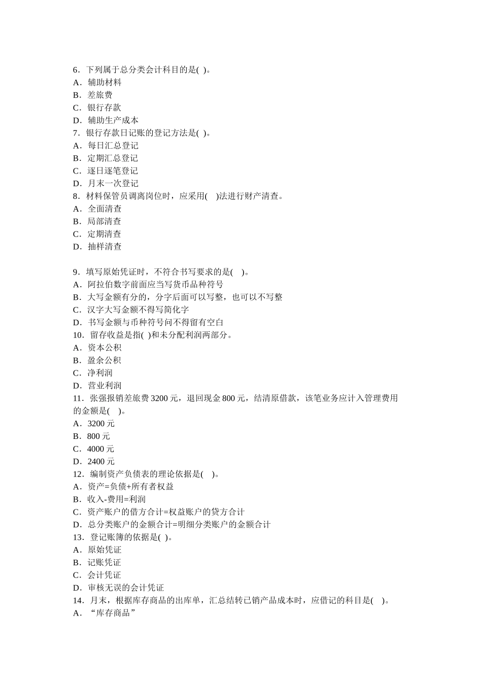 会计从业资格考试模拟试题（ 9页）_第2页
