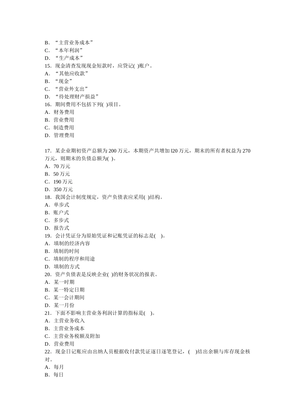 会计从业资格考试模拟试题（ 9页）_第3页