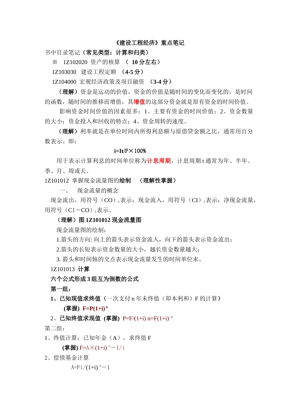 《建设工程经济》重点笔记_第1页