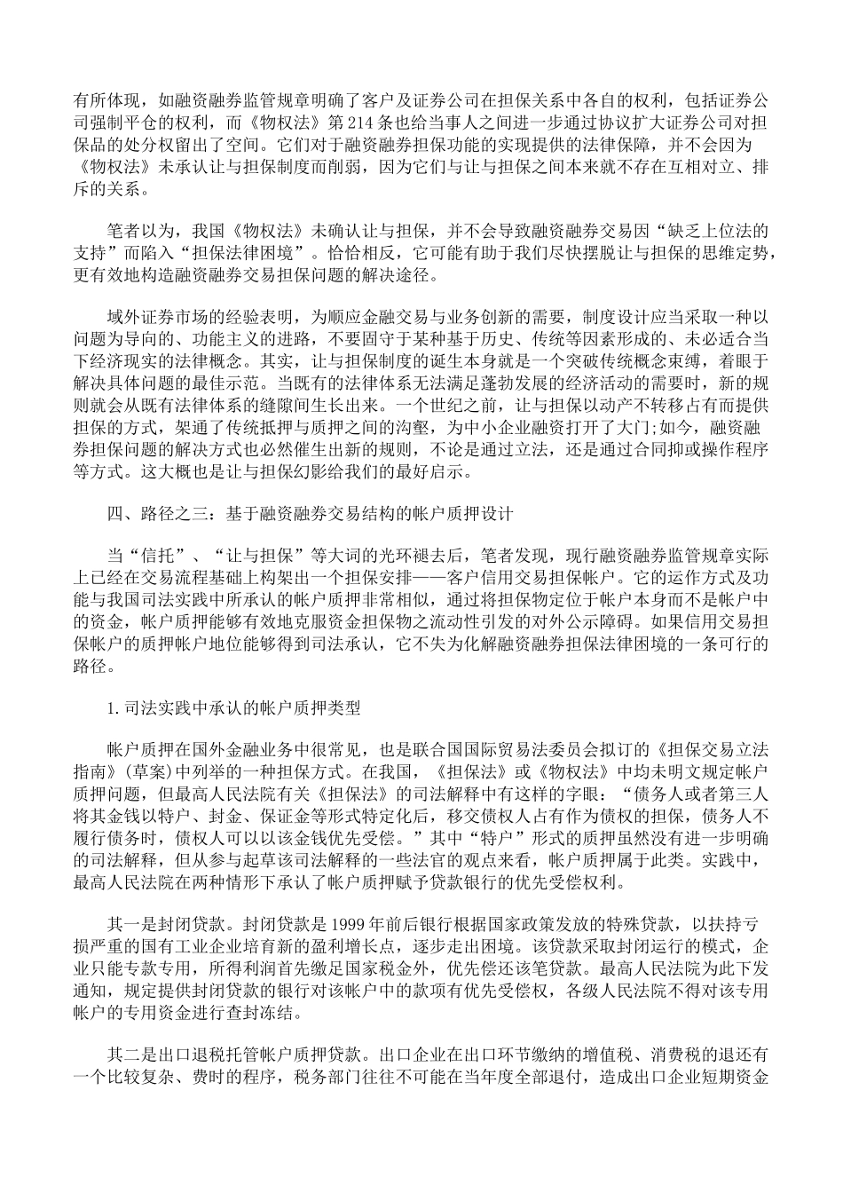 化解我国融资融券交易担保困境的路径选择下_第2页
