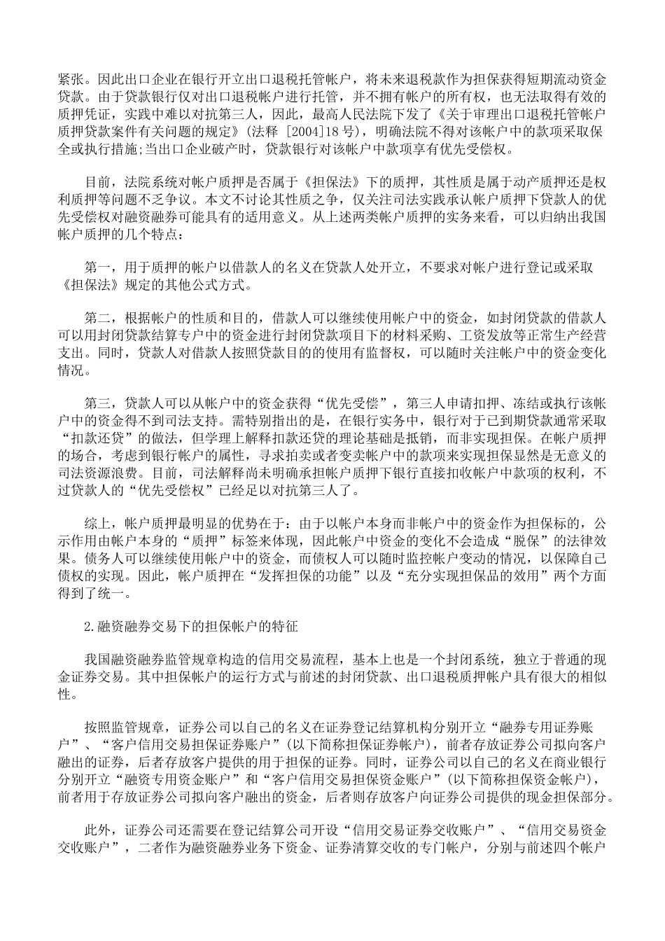 化解我国融资融券交易担保困境的路径选择下_第3页