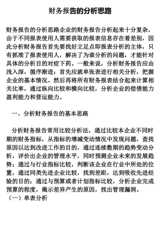 财务报告的分析思路