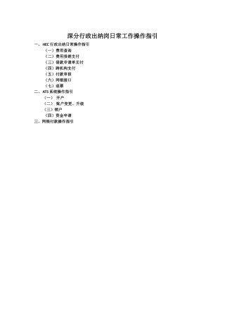 行政出纳岗日常工作操作指引