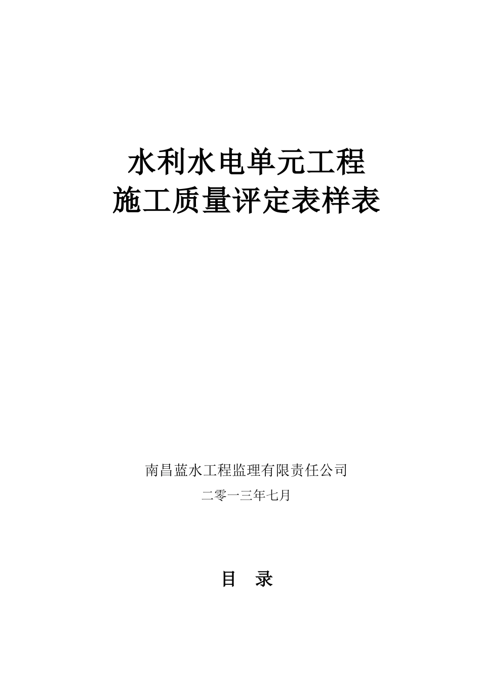 XXXX最新水利水电工程施工质量评定表样表_第1页