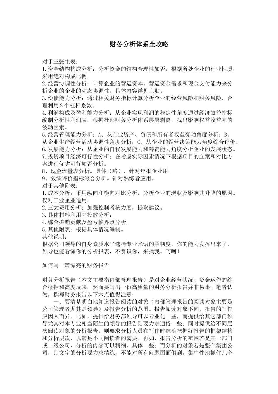 财务分析及管理知识体系_第1页