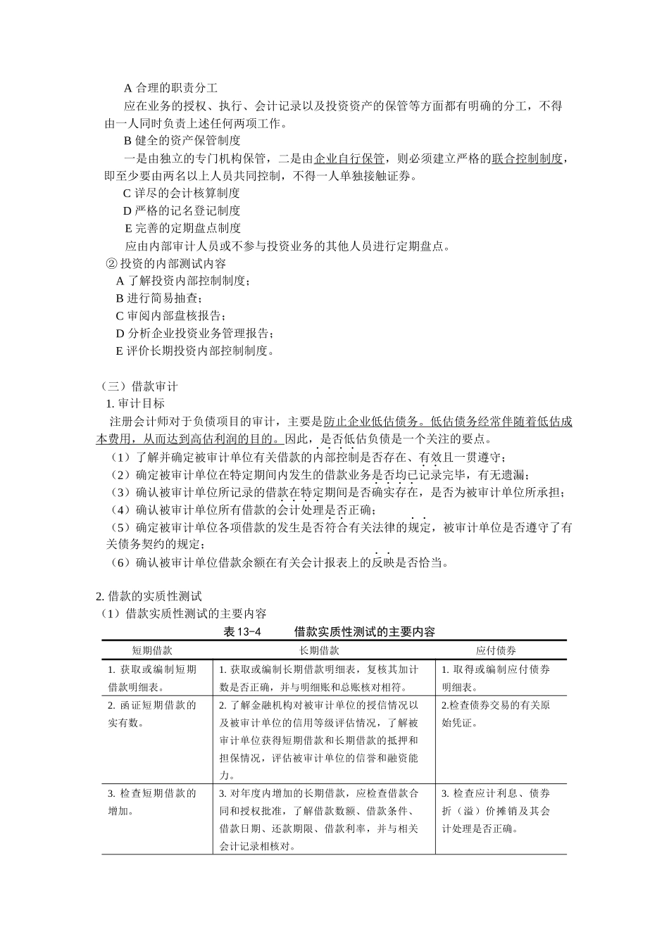 筹资与投资循环审计分析_第3页