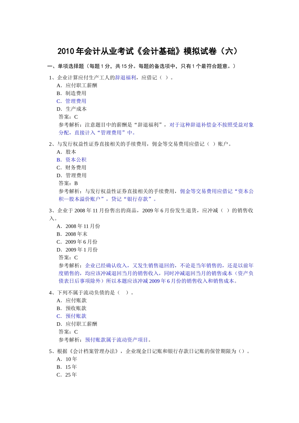 XXXX年会计从业考试《会计基础》模拟题6_第1页